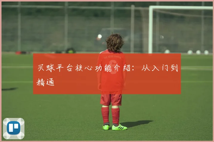 买球平台核心功能介绍：从入门到精通